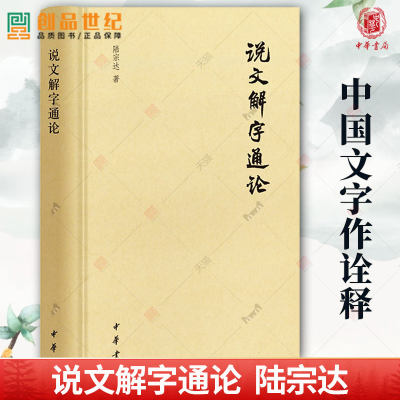 说文解字通论 陆宗达 翻烂三本《说文解字》精深之至通俗浅显 章黄学派由文字学而直通训诂学的不朽名作 历史文学图书籍中华书局