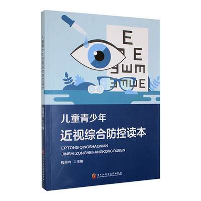 儿童青少年近视综合防控读本祝丽玲  医药卫生书籍