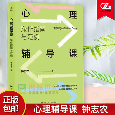 心理辅导课 操作指南与范例 钟志农 即读即用操作指南帮助教师轻松掌握不同学段操作策略案例分析 中国人民大学出版 9787300302744