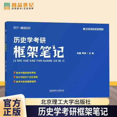 醒吾历史学考研框架笔记 313历史学统考自考框架背诵讲义 醒吾框架历史学考研背诵框架讲义搭醒吾历史学统考论述题