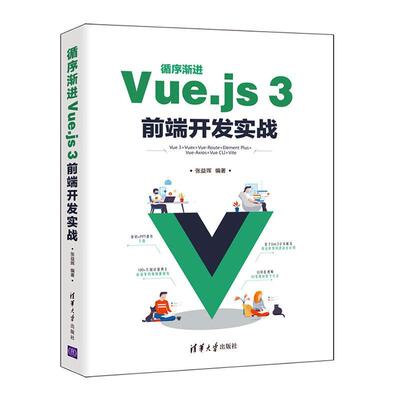 循序渐进Vue.js3前端开发实战张益珲中职网页制作工具程序设计计算机与网络书籍