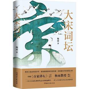 社 苏轼欧阳修晏殊李煜柳永等二十名宋代有名词人中国古典文学诗歌畅销书湖南文艺出版 大宋词坛 百家讲坛中国诗词大会杨雨新作