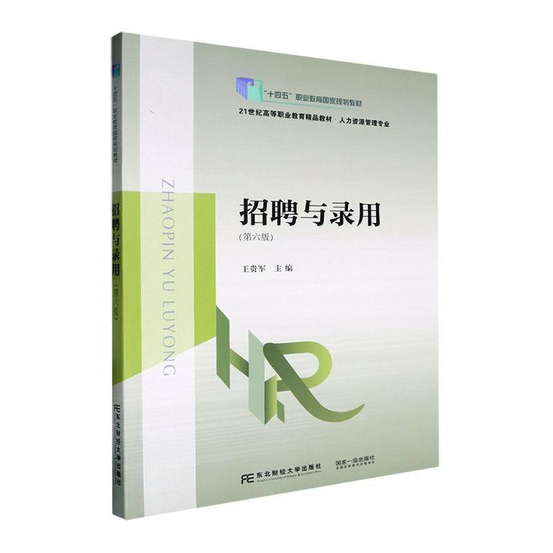 招聘与录用(第6版)王贵军 编著 人力资源管理教材 社会科学书籍 9787565453137 东北财经大学出版社