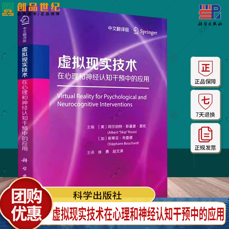 虚拟现实技术在心理和神经认知干预中的应用 徐勇 惊恐障碍和广场恐惧症 虛拟环境中的物质滥用评估与治疗9787030795793科学出版社