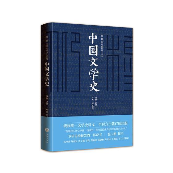 中国文学史书钱穆中国文学文学史大众读者四川天地出版社有限公司文学书籍