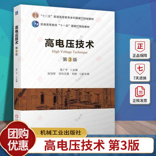 高电压技术 第3版 第三版 吴广宁 张冠军 普通高等学校电气工程及其自动化教材书籍 9787111711988 机械工业出版社