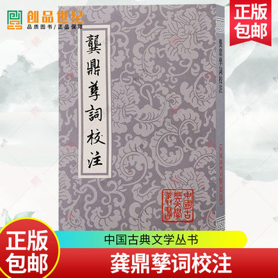 正版包邮 龚鼎孳词校注 龚鼎孳 中国古典文学丛书孙克强邓妙慈校注 上海古籍出版社 明清中国古词学 9787573209276 文学书籍