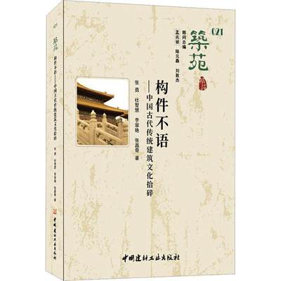 构件不语:中国古代传统建筑文化拾碎张勇  建筑书籍