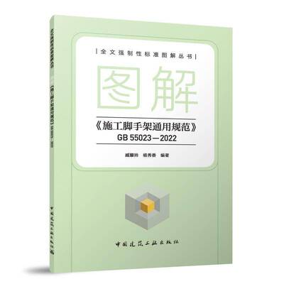 图解《施工脚手架通用规范》GB 55023-2022臧耀帅杨秀香中国建筑工业出版社9787112303236 图书书籍