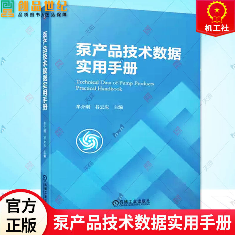 泵产品技术数据实用手册 牟介刚 谷云庆 编 泵产技术数据分析泵产品生产加工制造选用选型功能书籍 9787111721635 机械工业出版社