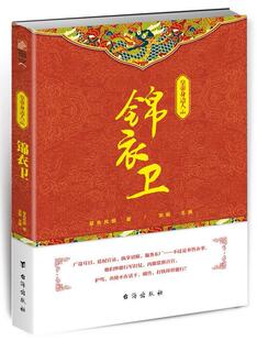 皇帝身边人：001：锦衣卫宋毅 明代古代史通俗读物历史书籍