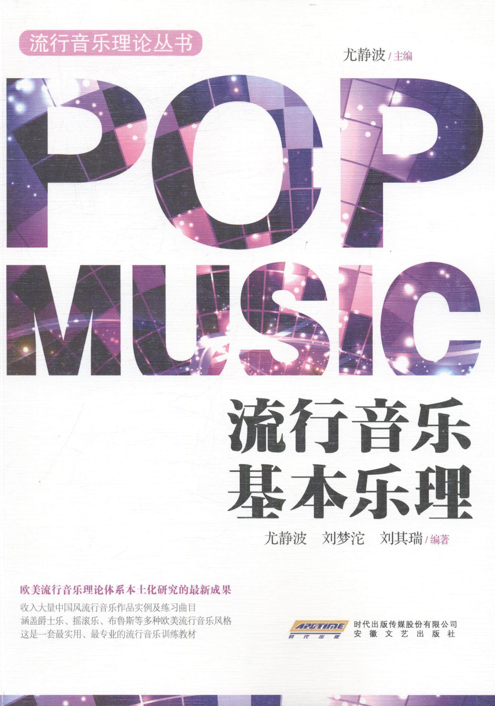 流行音乐基本乐理尤静波本科及以上通俗音乐基本乐理艺术书籍