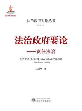 法治要论:责任法治:law-based liability江国华相关专业研习者社会义法治建设研究中国法律书籍