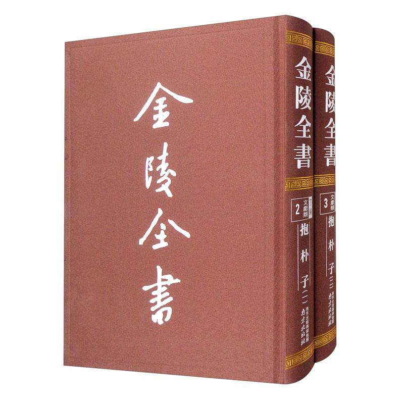 金陵全书:2-3:丁编·文献类:抱朴子葛洪  历史书籍
