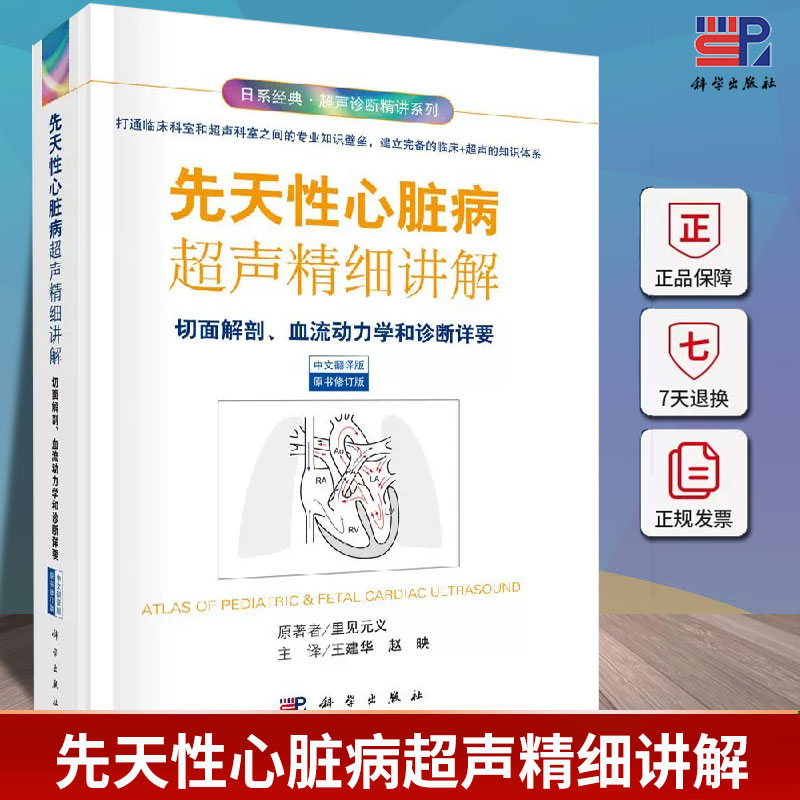 正版 先天性心脏病超声精细讲解 切面解剖血流动力学和诊断详要 中文翻译版 里见元义原 心脏超声诊断学超声图谱心脏超声医学书