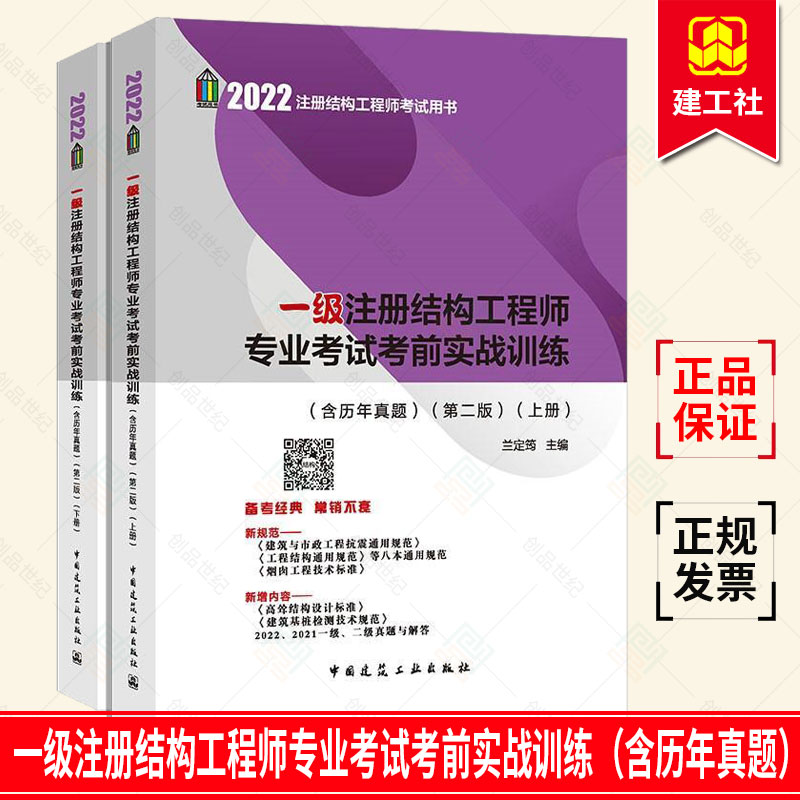 正版 2022年一级注册结构工程师专业考试考前实战训练(含历年真题)兰定筠主编 2022注册一级结构专业考试冲刺习题解答教材用书