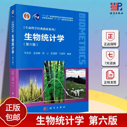 正版 生物统计学 第六版 李春喜姜丽娜邵云张黛静马建辉 编著 9787030760395 科学出版社