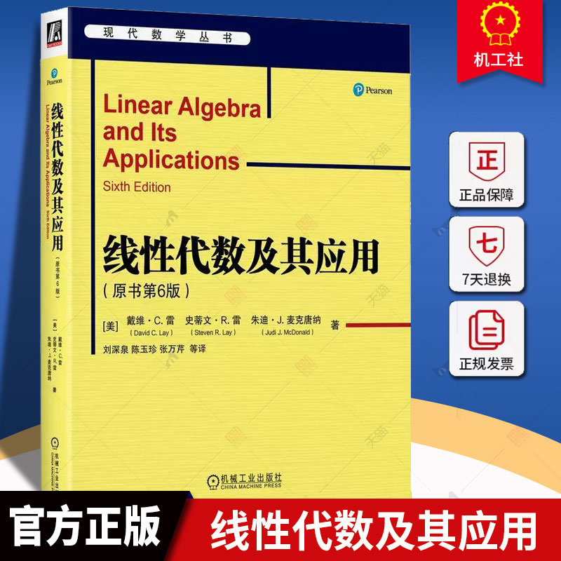 线性代数及其应用 原书第六版第6版戴维·C.雷 数学代数数论组合理论线性方程组应用 Matlab教程习题高等院校理工科课程教材参考书