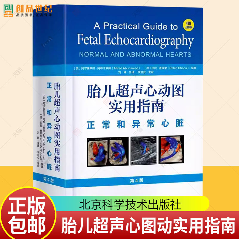 胎儿超声心图动实用指南 正常和异常心脏 北京科学技术出版社 介绍先天性心脏病的流行病学 遗传学以及心脏胚胎学和解剖学等方面