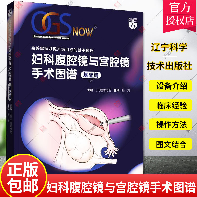 妇科腹腔镜与宫腔镜手术图谱 基础篇 妇科腹腔镜与宫腔镜手术操作规范指南指导书籍 手术工具器械安全操作书籍 辽宁科学技术出版社