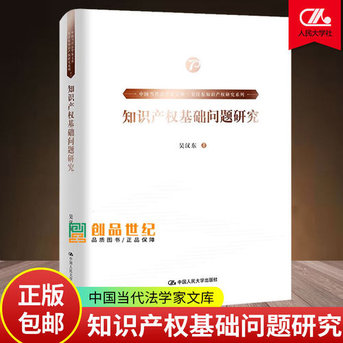 正邮 知识产权基础问题研究 精 吴汉东知识产权研究系列/中国当代法学家文库 吴汉东 著 法学理论社科9787300278094