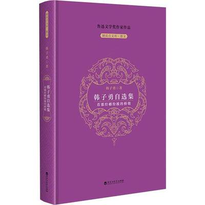 韩子勇自选集:看那经幡纷披的桥墩韩子勇百花洲文艺出版社9787550060340 图书书籍