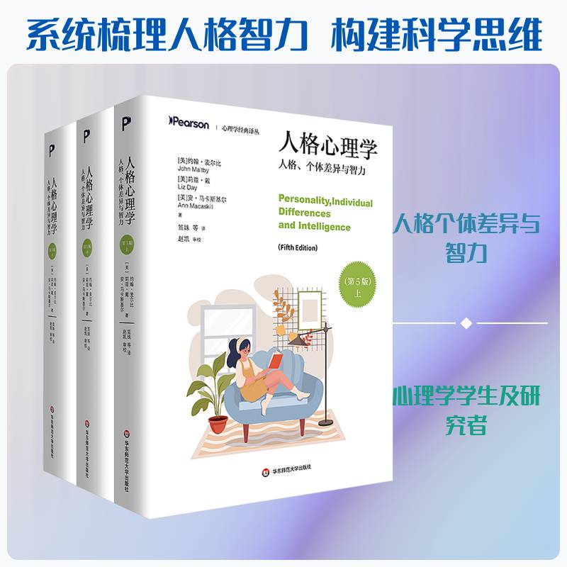 人格心理学:人格、个体差异与智力(全3册)约翰·麦尔比华东师范大学出版社9787576063271 社会科学书籍