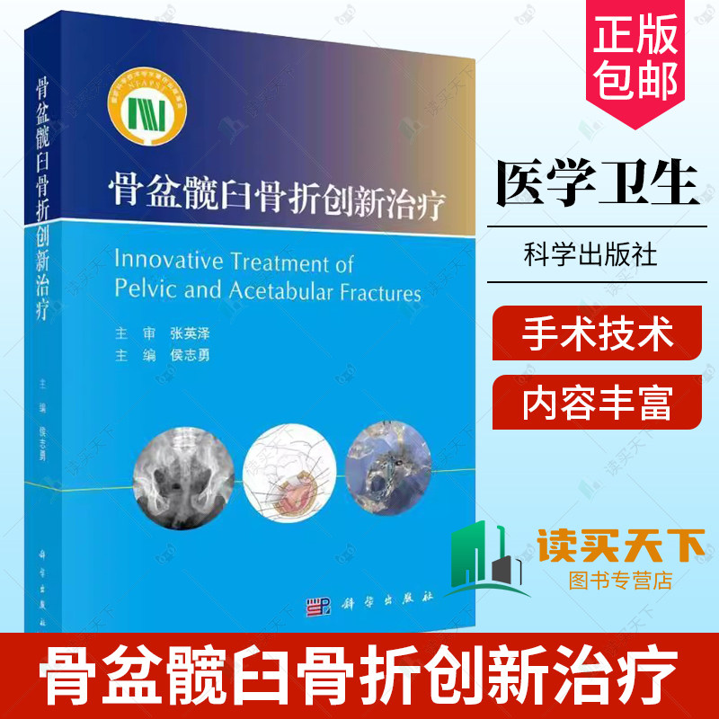 正版包邮 骨盆髋臼骨折创新治疗 侯志勇 科学出版社 适用于各级医院骨科医师及骨伤相关科研人员阅读参考 骨盆 髋臼 骨折 外科手