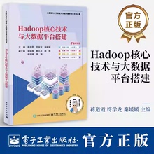 Hadoop核心技术与大数据平台搭建 蒋道霞 符学龙 大数据与人工智能专业教材书籍 电子工业出版社 9787121507298