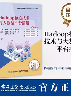 Hadoop核心技术与大数据平台搭建 蒋道霞 符学龙 大数据与人工智能专业教材书籍 电子工业出版社 9787121507298