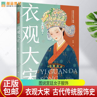 官方正版】衣观大宋 古代传统服饰史 汉服衣冠 我在宋朝穿什么同作者 应用设计绘画写作丰富视觉素材 妆容发饰色彩纹样图书籍
