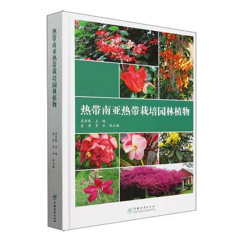 热带南亚热带栽培园林植物苏雪痕中国林业出版社9787521921946 农业、林业书籍