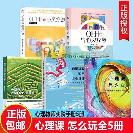 全5册 心理课 怎么玩+高级玩家如何上心理课+OH卡与心灵疗愈 + OH卡牌使用手册+OH卡与心灵疗愈修订版心理教师实阶手册中小学心理图片