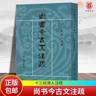 尚书今古文注疏 十三经清人注疏 孙星衍撰 中华书局