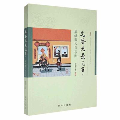 光阴.光景.光华:殷耀散文自选集殷耀  文学书籍