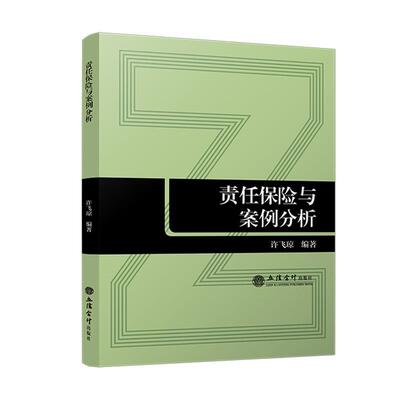 责任保险与案例分析许飞琼  经济书籍