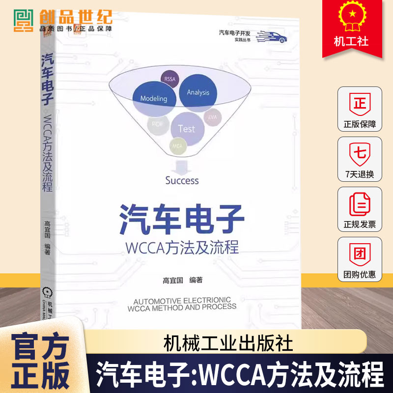 汽车电子 WCCA方法及流程 高宜国 汽车电子电路分析方法学 WCCA原理方法 汽车电子系统设计技术书籍 机械工业出版社