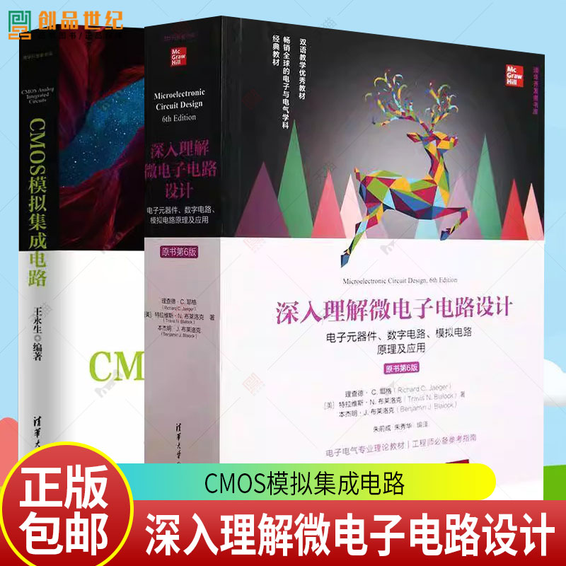 2册】CMOS模拟集成电路+深入理解微电子电路设计 数字电路 模拟电路原理及应用 原书第6版 清华大学出版社