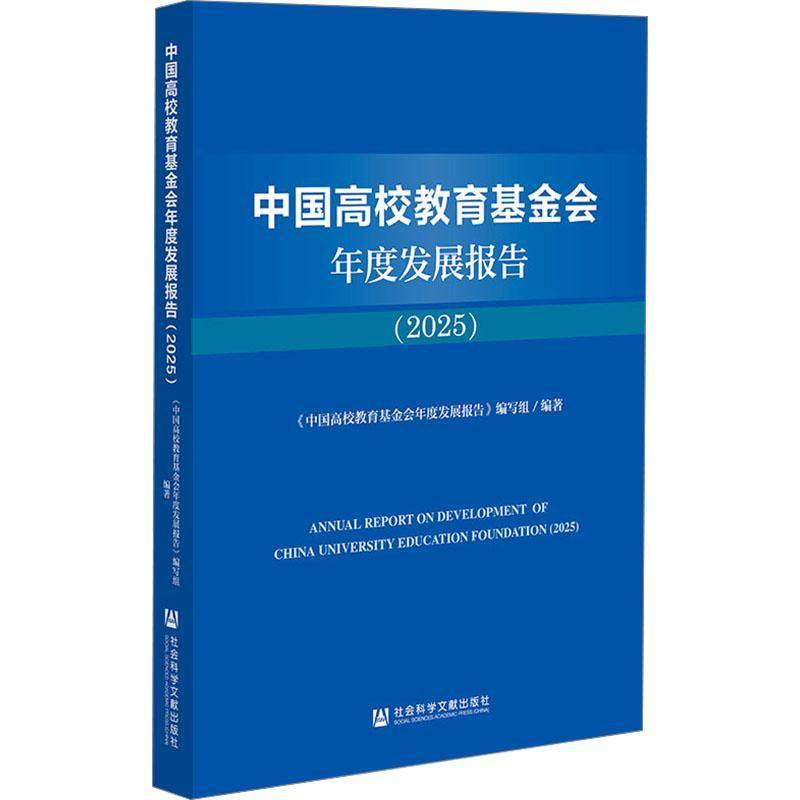 中国高校教育基金会年度发展报告:2025:《中国高校教育基金会年度发展报社会科学文献出版社·群学分社9787522852423 社会科学书籍