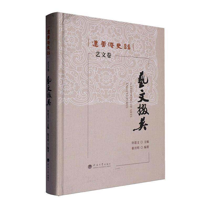 艺文掇英:艺文卷崔月明南京河海大学出版社有限公司9787563090501 旅游地图书籍