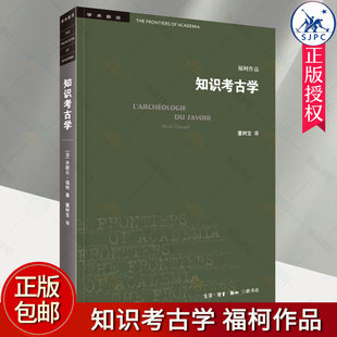 知识考古学 四版 法 福柯  董树宝 学术前沿丛书 《词与物》姊妹篇 考古学三部曲的总结与反思 生活.读书.新知三联书店