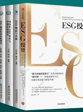 ESG投资+ESG理论与实践+ESG披露标准体系研究+国内外ESG评价与评级比较研究+中国ESG发展报告全5册esg数据esg课程实务教材书籍
