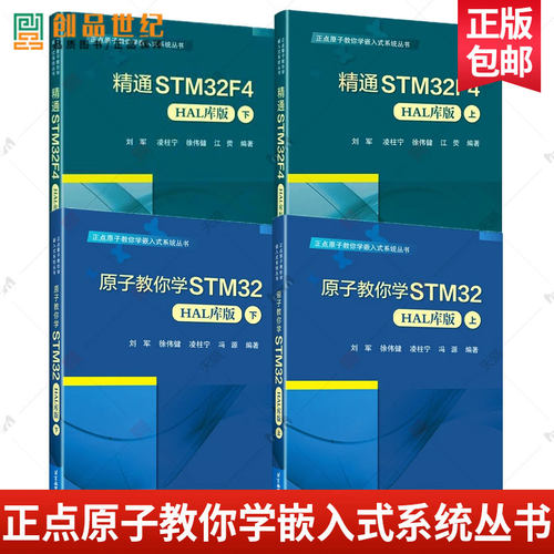 正点原子教你学嵌入式系统丛书 4册 精通STM32F4 HAL库版+原子教你学STM32 HAL库版 上下 刘军 凌柱宁 嵌入式系统开发书籍 现货