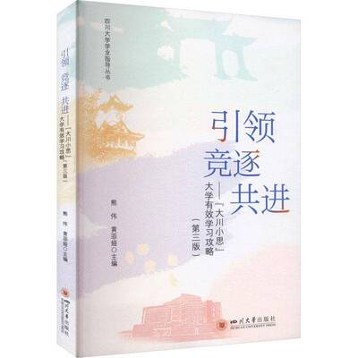 竞逐 共进:“大川小思”大学有效学习攻略熊伟四川大学出版社9787569072815 社会科学书籍