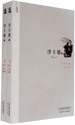 浮士德(套装共2册)歌德 诗剧剧本德国代文学书籍