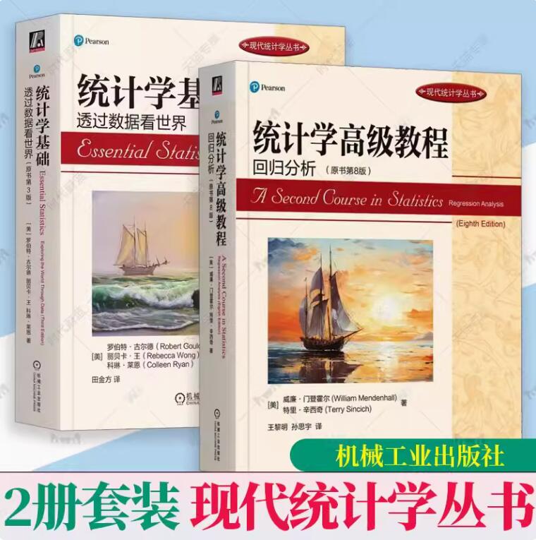 任选】 统计学高级教程 回归分析 原书第8版+统计学基础 透过数据看世界 原书第3版 现代统计学丛书 机械工业出版社
