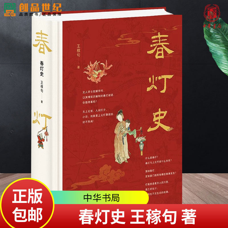 春灯史 王稼句 千年上元节 九说春灯史 百余幅高清彩图带你一览古人的绚丽元宵灯节 9787101170030 中华书局图片