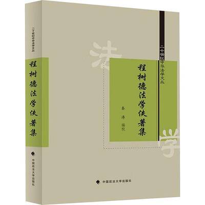 程树德法学佚著集秦涛校中国政法大学出版社9787576417203 法律书籍