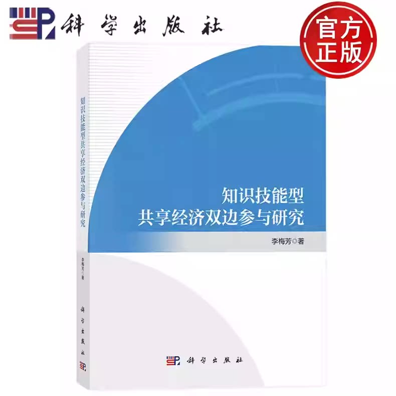 知识技能型共享经济双边参与研究 李梅芳 著 科学出版社9787030819383