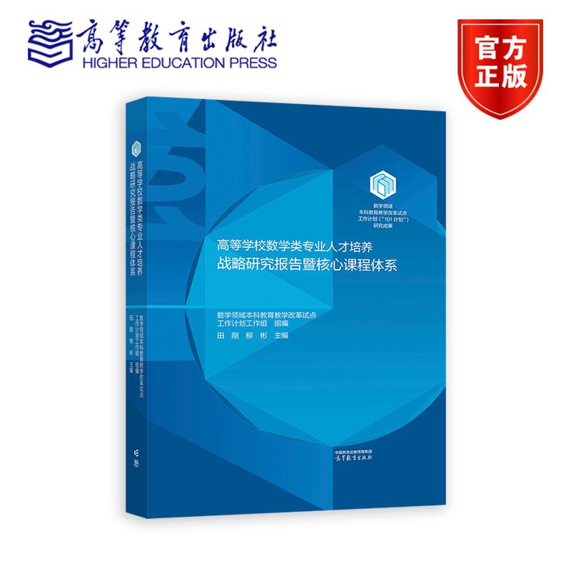 高等学校数学类专业人才培养战略研究报告暨核心课程体系 数学领域本科教育教学改革试点工作计划工作9787040627572高等教育出版